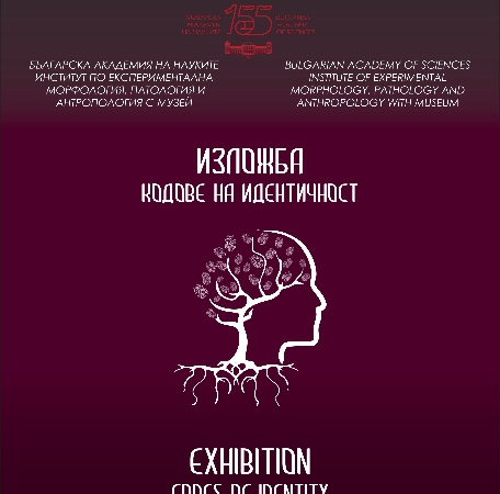 „Кодове на идентичност“ – изложба на българското родово наследство