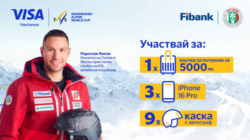 Използвайте своята карта VISA от Fibank и спечелете страхотни награди