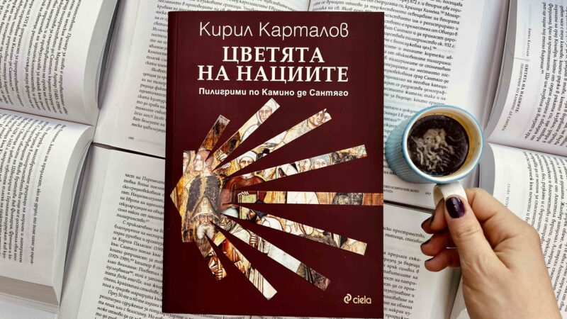 „Цветята на нациите. Камино де Сантяго“ от българския учен Кирил Карталов