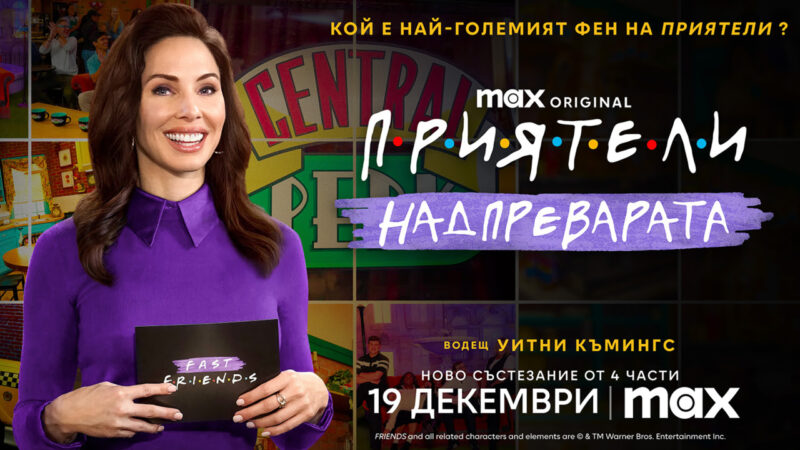 Новото Max Original риалити “Приятели: Надпреварата”