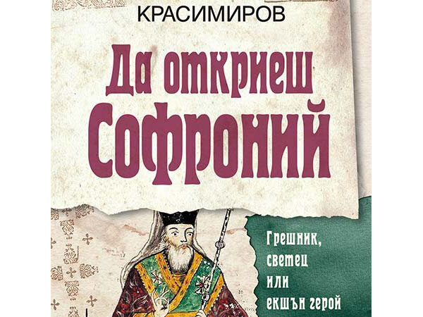 „Да откриеш Софроний. Грешник, светец или екшън герой“