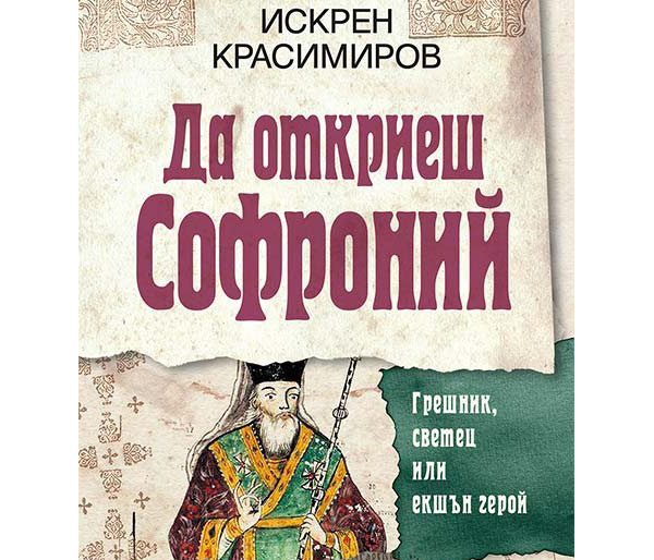 „Да откриеш Софроний. Грешник, светец или екшън герой“