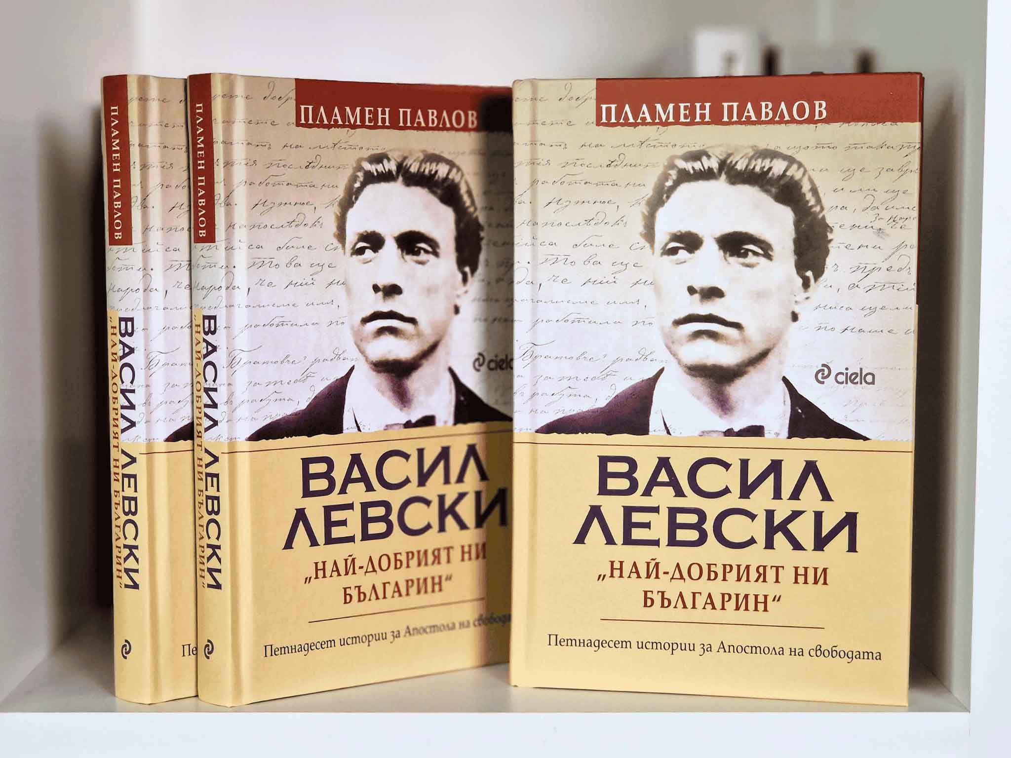 Пламен Павлов с луксозното издание на „Васил Левски: най-добрият ни българин“