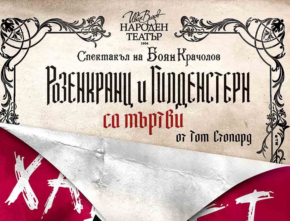 Премиера на „Розенкранц и Гилденстерн са мъртви“ от Том Стопард в Народния театър