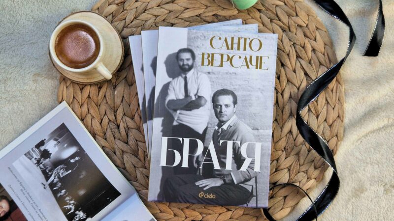 Истинската история на Версаче в автобиографичната книга „Братя“ от Санто Версаче
