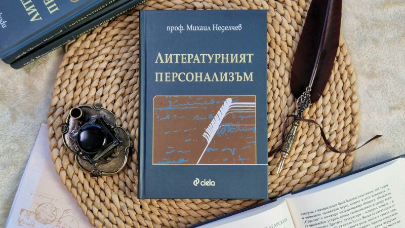 Проф. Михаил Неделчев с изследване „Литературният персонализъм“