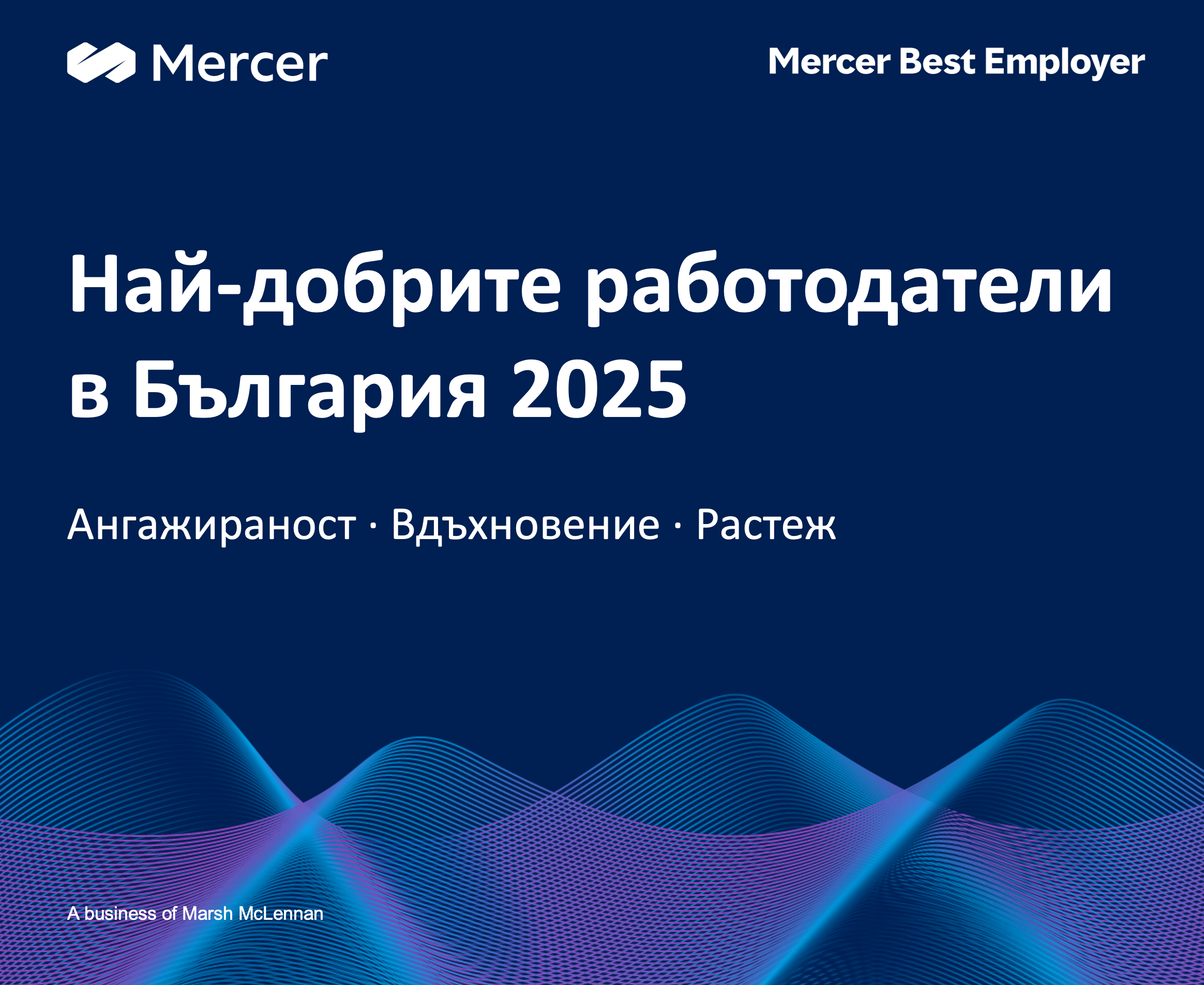 Marsh McLennan Bulgaria / Best Employers in Bulgaria 2025
