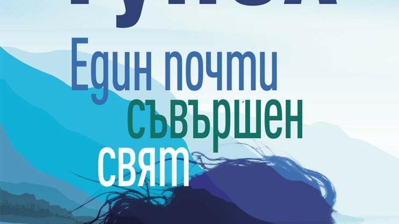 Лоран Гунел ни предлага „Един почти съвършен свят“