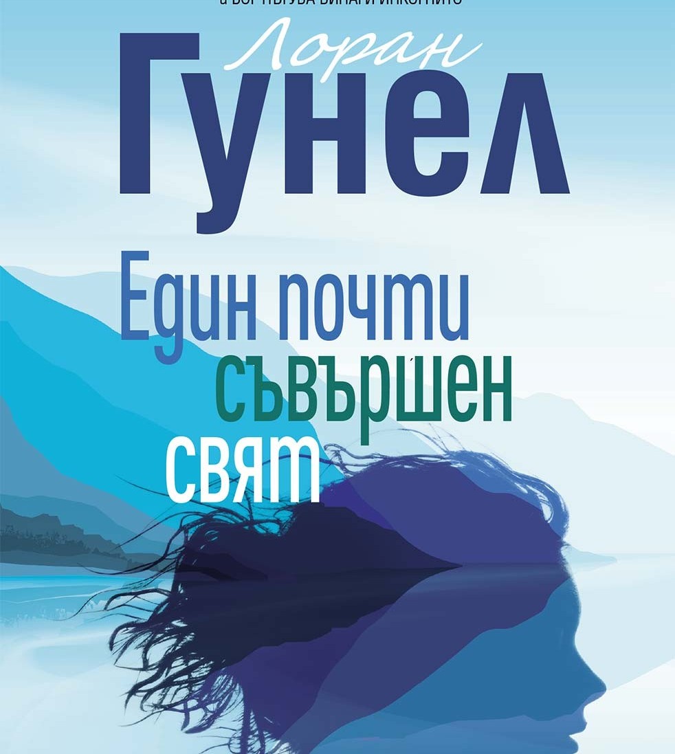 Лоран Гунел ни предлага „Един почти съвършен свят“