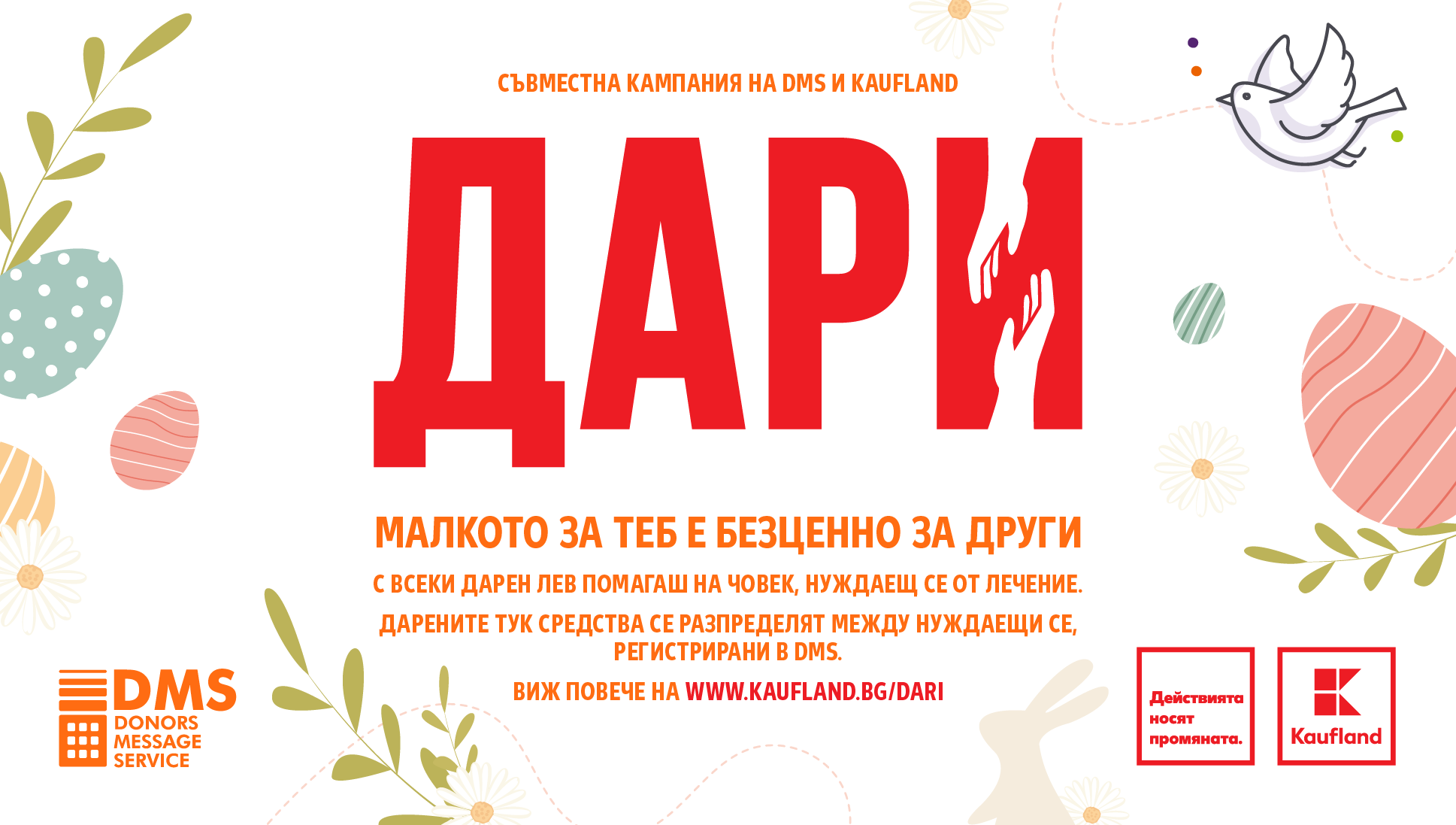 Клиентите на Kaufland набират средства за DMS кампании за лечение