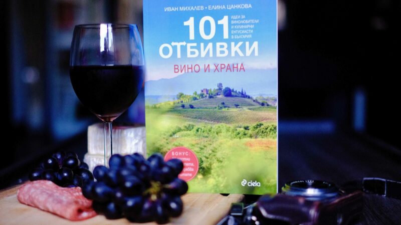 „101 отбивки: Вино и храна“ от Иван Михалев и Елина Цанкова