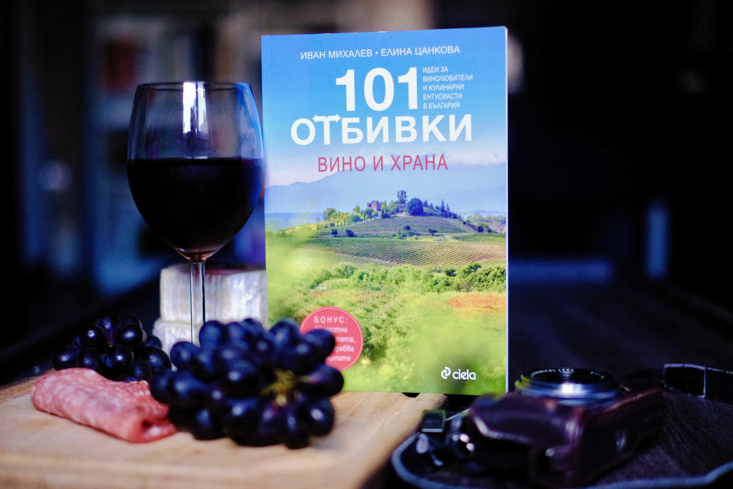 „101 отбивки: Вино и храна“ от Иван Михалев и Елина Цанкова