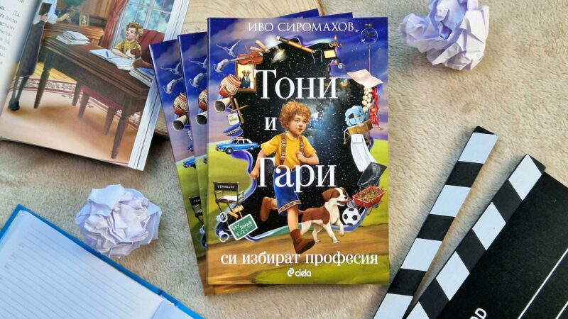 „Тони и Гари си избират професия“ от писателя Иво Сиромахов