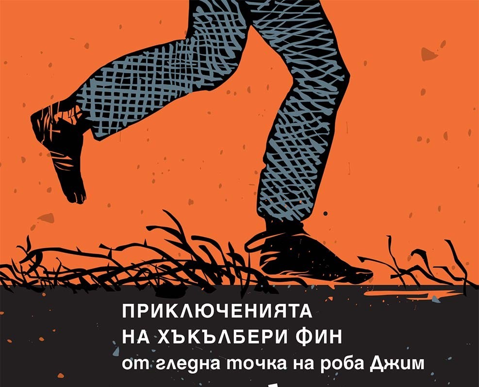 Романът явление „Джеймс“ спечели и награда „Пулицър“