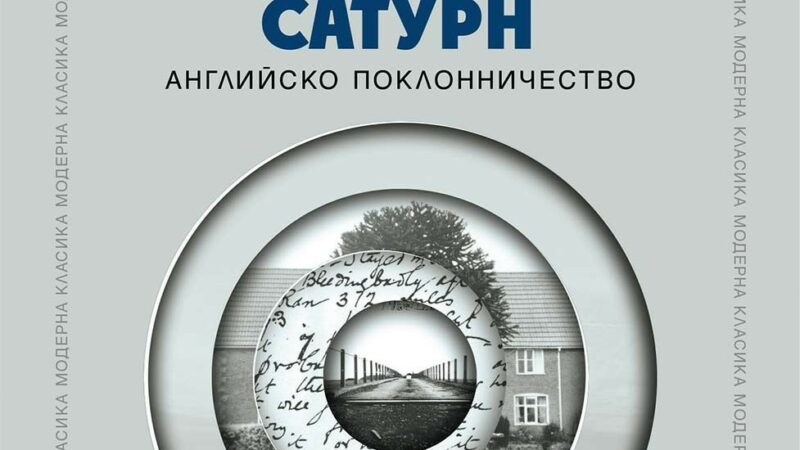„Пръстените на Сатурн“ от В. Г. Зебалд в превод на Стоян Гяуров