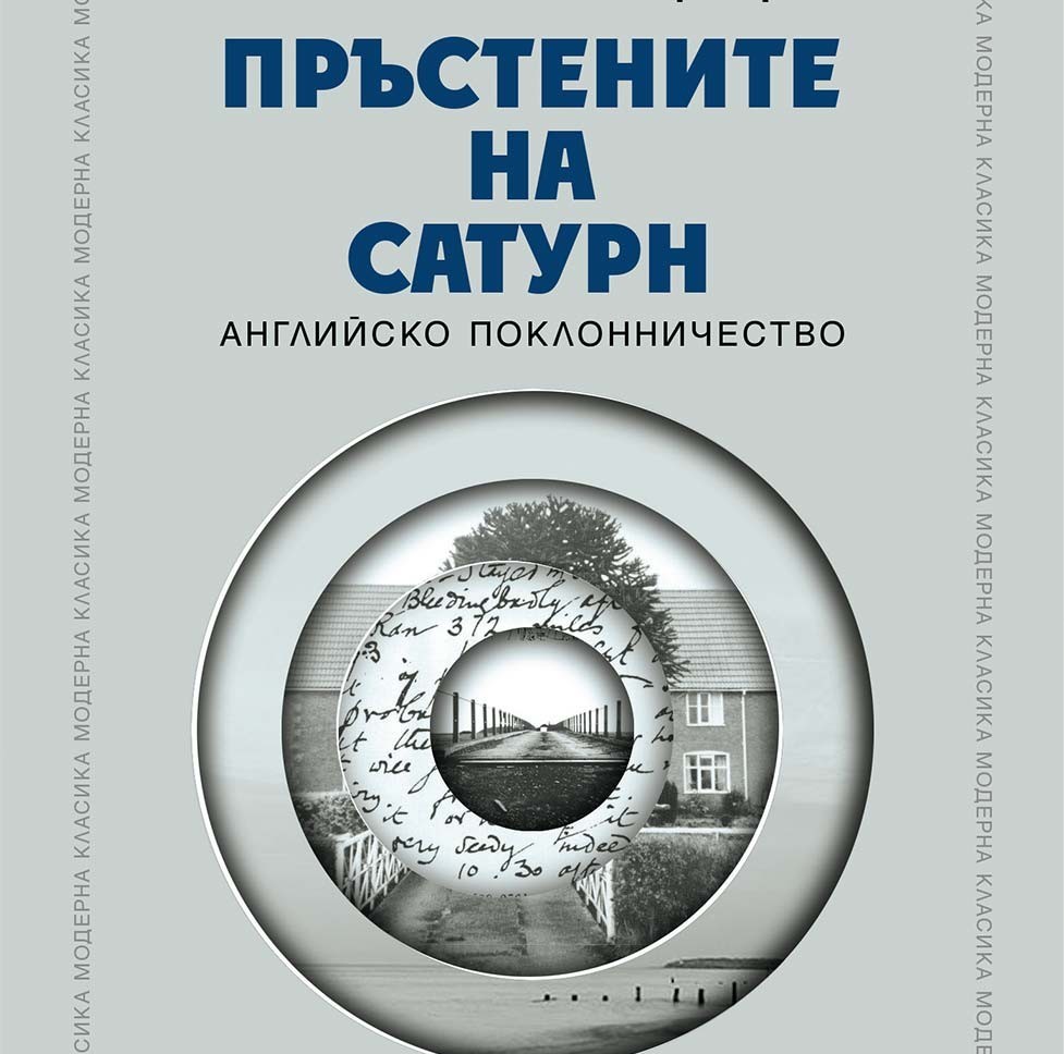 „Пръстените на Сатурн“ от В. Г. Зебалд в превод на Стоян Гяуров