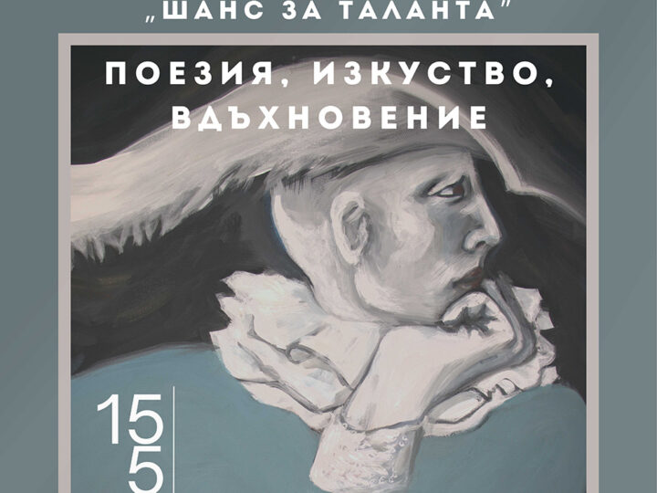 Благотворителна изложба в подкрепа на млади и талантливи деца