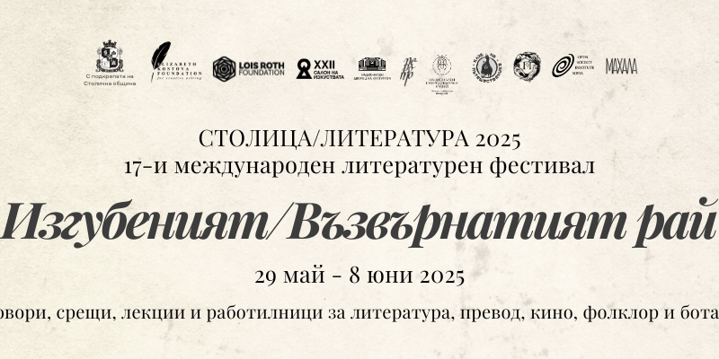 Фестивалът „СтолицаЛитература“ се завръща