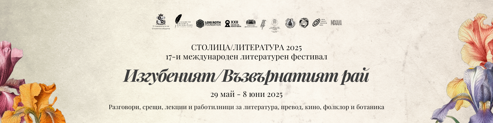 Фестивалът „СтолицаЛитература“ се завръща