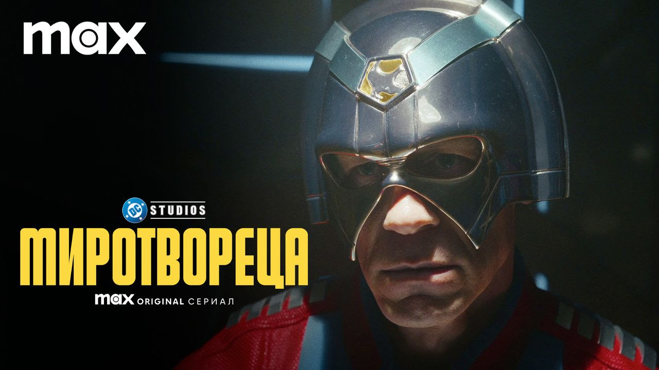 Втори сезон на Max Original сериалa “Миротвореца” от 22 август