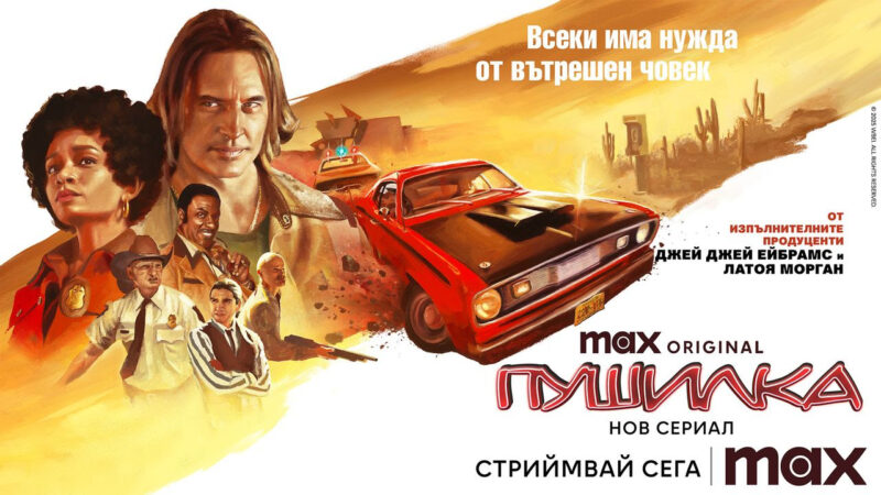 Новият сериал „Пушилка“ в стрийминг платформата Max