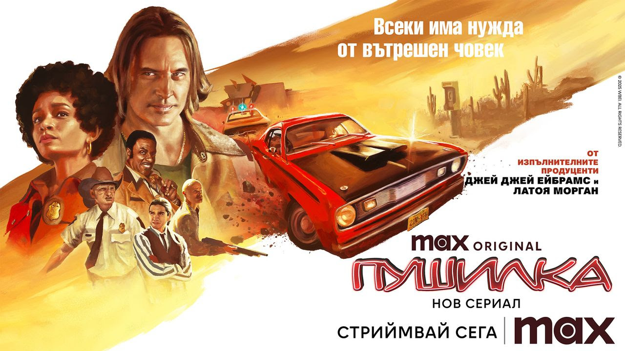 Новият сериал „Пушилка“ в стрийминг платформата Max