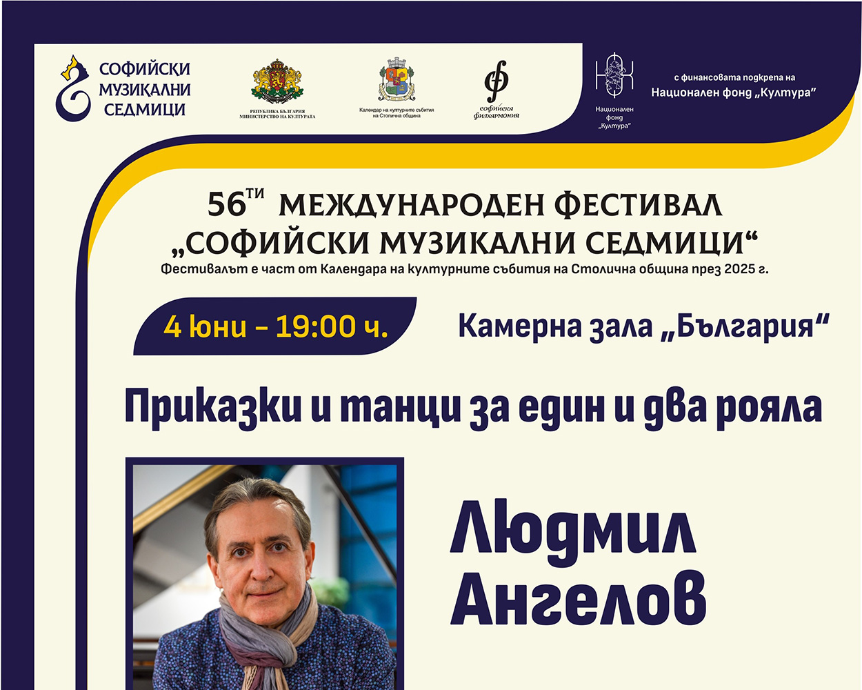 „Приказки и танци за един и два рояла“ с Людмил Ангелов и Симеон Гошев