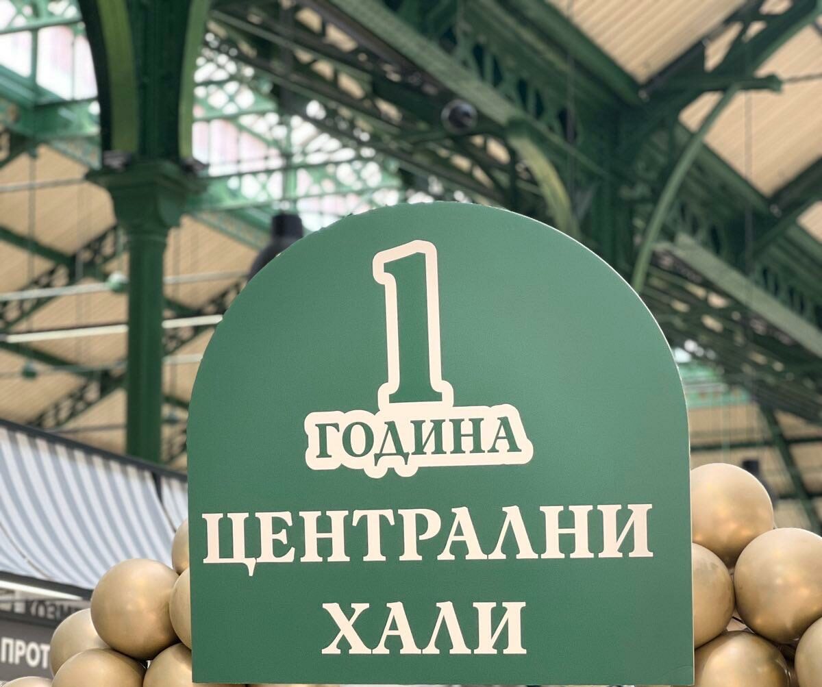 Над 2 млн. души посетиха Централни хали за 1 година
