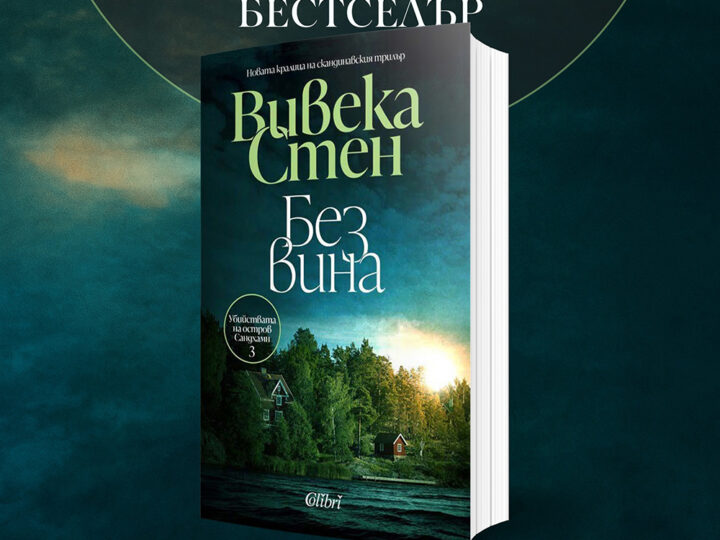 „Без вина“ от новата кралица на скандинавския трилър