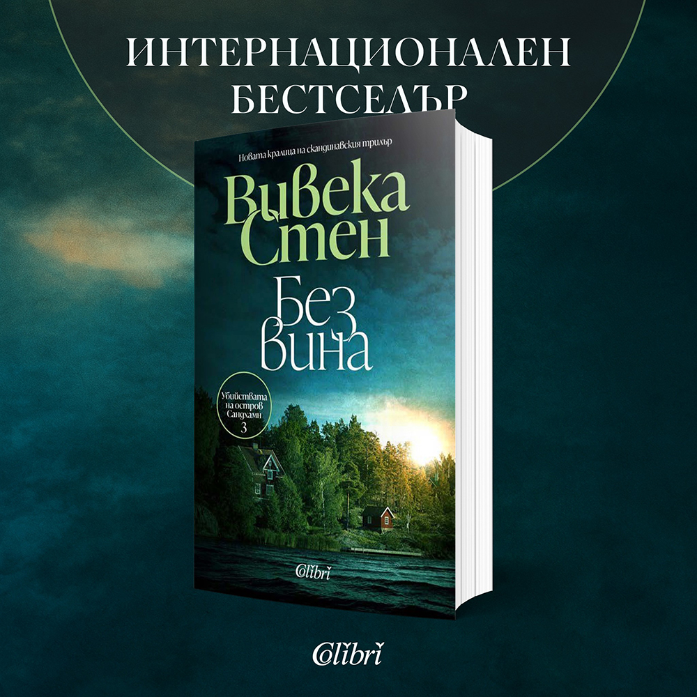 „Без вина“ от новата кралица на скандинавския трилър