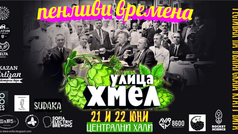 Паркингът на Централни хали с Фестивал на българската крафт бира