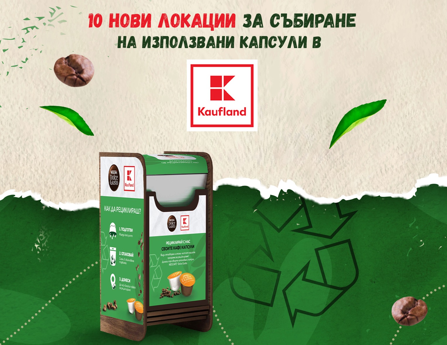 Клиентите на Kaufland върнаха над 294 000 кафе капсули за рециклиране
