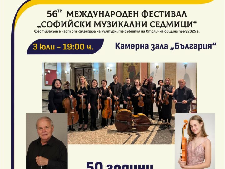 50 години Камерен оркестър „Орфей“ – Перник в Камерна зала „България“