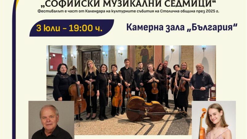 50 години Камерен оркестър „Орфей“ – Перник в Камерна зала „България“