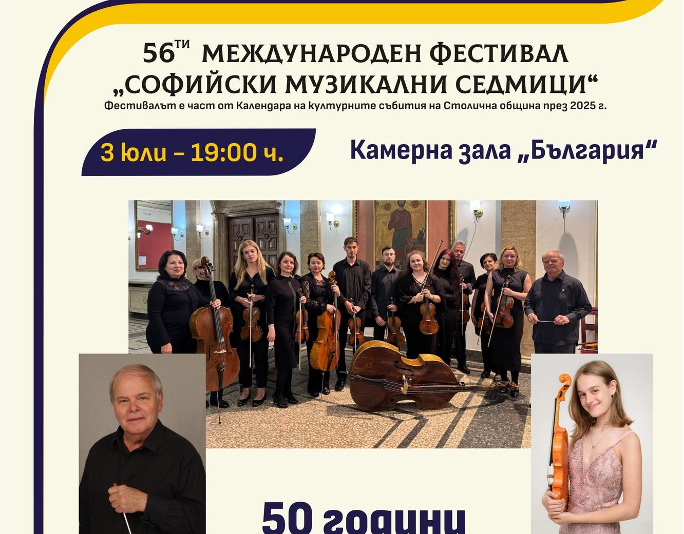 50 години Камерен оркестър „Орфей“ – Перник в Камерна зала „България“