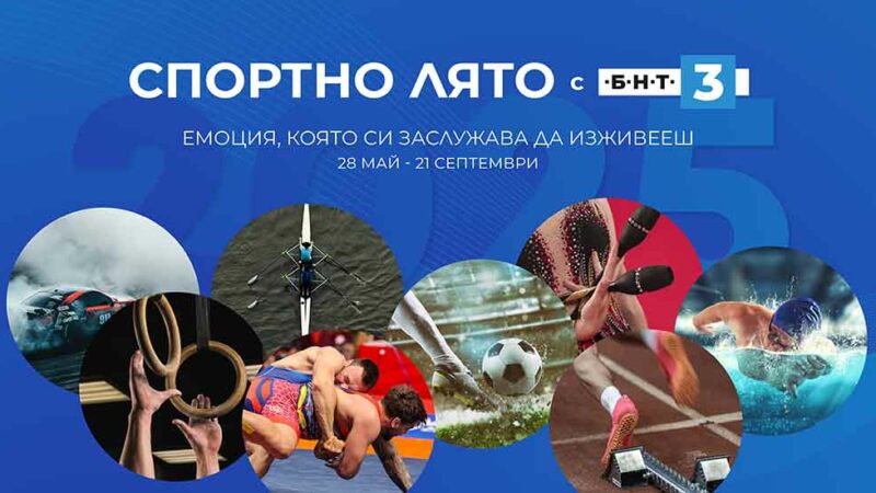Богата спортна програма през тази седмица по БНТ